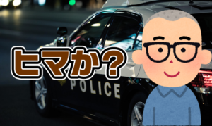 ★【Q.00009】10/9(水)21：00スタート、テレ朝「相棒season18」。 この日放送のテレビ朝日開局60周年記念スペシャルで、 角田課長が最初に「暇か？」を言うタイミングは？