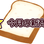 【Q.00010】毎月新商品が発売されるヤマザキの「ランチパック」。10月中旬頃発表の「来月発売の新商品」の商品名で、①~⑦のうち名前に含まれる単語は?