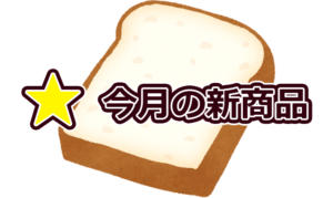 【Q.00010】毎月新商品が発売されるヤマザキの「ランチパック」。10月中旬頃発表の「来月発売の新商品」の商品名で、①～⑦のうち名前に含まれる単語は？