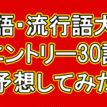 【Q.00014】 毎年11月上旬頃発表予定の「新語・流行語大賞」。 ここで予言した30語のうち、実際にノミネートされる数は?