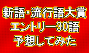 【Q.00014】 毎年11月上旬頃発表予定の「新語・流行語大賞」。 ここで予言した30語のうち、実際にノミネートされる数は?