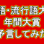 【Q.00016】 12/2(月)発表予定の「新語・流行語大賞」。 今年の大賞は?