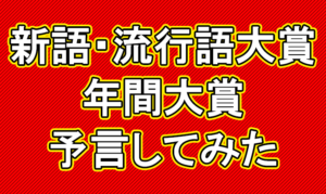 【Q.00016】 12/2(月)発表予定の「新語・流行語大賞」。 今年の大賞は?