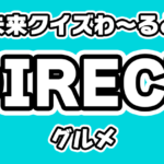 【Q.00158】 現在2/10(月)まで開催中の 「パンメーカー対抗!第2回うまいパン決定戦」。 関東・甲信越・福島ブロックで優勝するパンは?