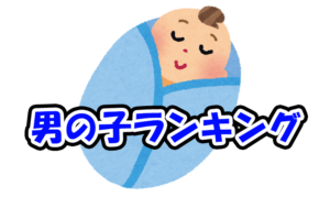 【Q.00019】 毎月月末頃にベビーカレンダーで発表される、 ベビーの名づけトレンド結果調査。 「2019年11月生まれベビーの名づけトレンド」、 男の子・名前ランキング1位になるのは?