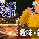 【Q.01775】 1997年3月1日に開業した京セラドーム大阪。 今年の同月同日、選択肢の中で最初にtweetされる内容は?