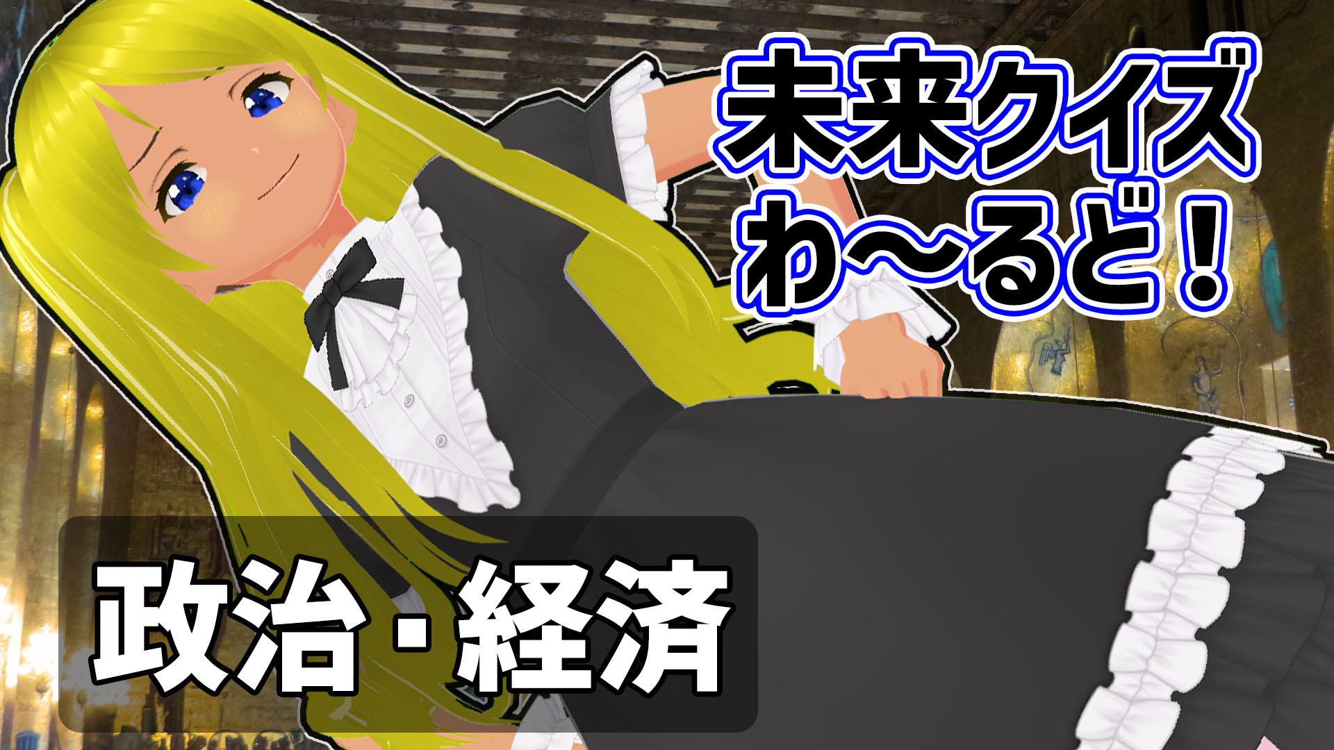 【Q.01285】 ３～４月ごろ経済紙フォーブスが発表する「世界長者番付」。2023年版の１位は？