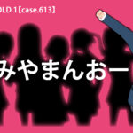 ★未来確定【Q.01607】 11/5(日)20時~生放送、『Project:;COLD』3周年記念生放送番組『一夜限りの融解前夜』。 放送内で行われる謎解きベータテストにおいて、融解班が謎を解くまでにかかった時間は?