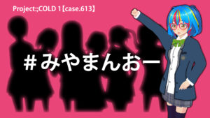 ★未来確定【Q.01607】 11/5(日)20時～生放送、『Project:;COLD』3周年記念生放送番組『一夜限りの融解前夜』。 放送内で行われる謎解きベータテストにおいて、融解班が謎を解くまでにかかった時間は？