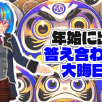 ★未来確定★　2025年の答え合わせ！