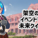 【Q.sp1】架空のイベントで未来クイズ！～国民的ＲＰＧ編