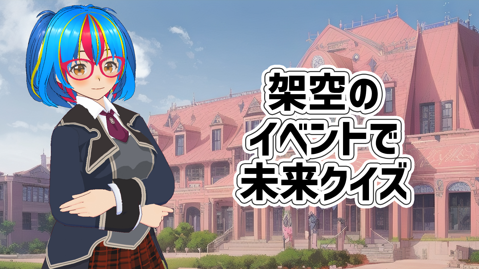 【Q.sp1】架空のイベントで未来クイズ！～国民的ＲＰＧ編